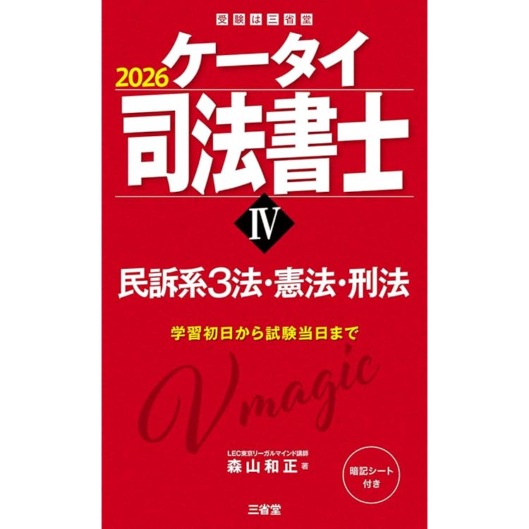 ケータイ司法書士II 2026: 不登法・供託法・司法書士法 (受験は三省堂