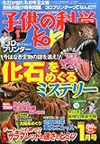 子供の科学 2014年 01月号 [雑誌]