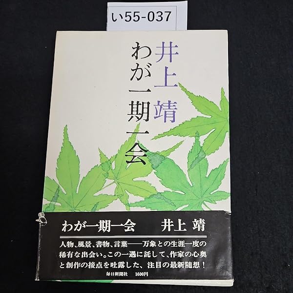 わが一期一会 (知的生きかた文庫 い 28-1) | 井上 靖 |本 | 通販 | Amazon