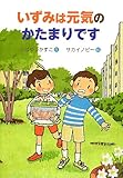 いずみは元気のかたまりです (ともだちって★いいな)