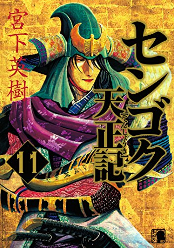 センゴク天正記 漫画 11巻から15巻 無料 試し読み 価格比較 マンガリスト