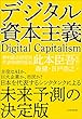 デジタル資本主義