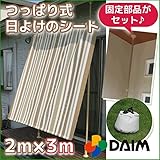 つっぱり式　屋外　日よけシート　全４種類 (ソフトブラウン, 2m×3m)