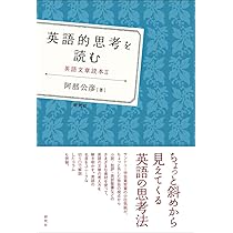 英語文章読本 | 阿部 公彦 |本 | 通販 | Amazon