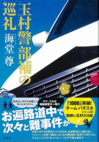 海堂尊:玉村警部補の巡礼