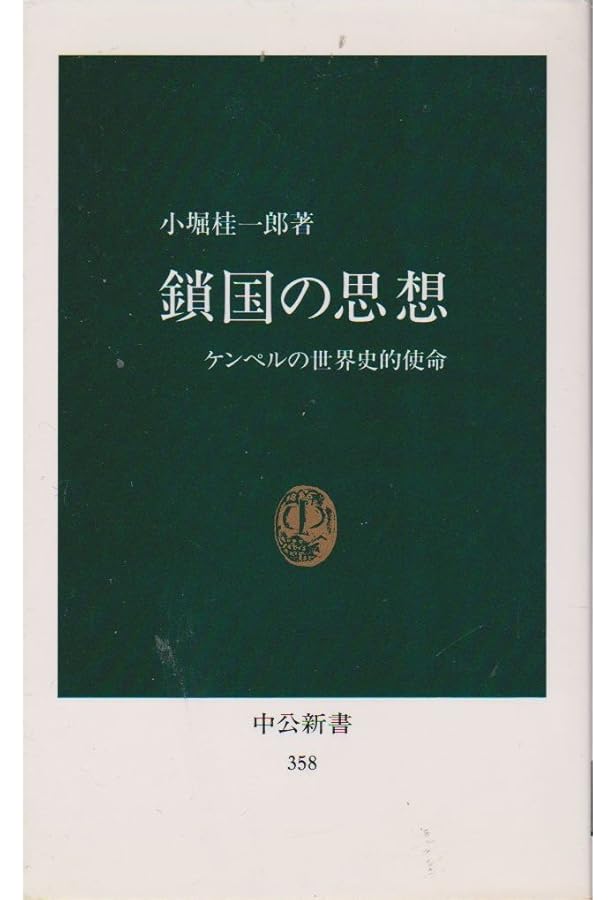 ケンペル:礼節の国に来たりて (ミネルヴァ日本評伝選) | ベアトリス・M