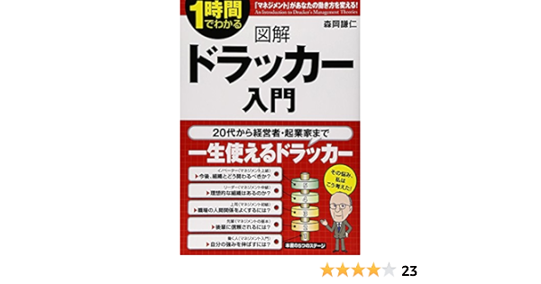 図解 ドラッカー入門 1時間でわかる 森岡 謙仁 本 通販 Amazon