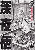 漫喫漫玉日記 深夜便 (ビームコミックス)