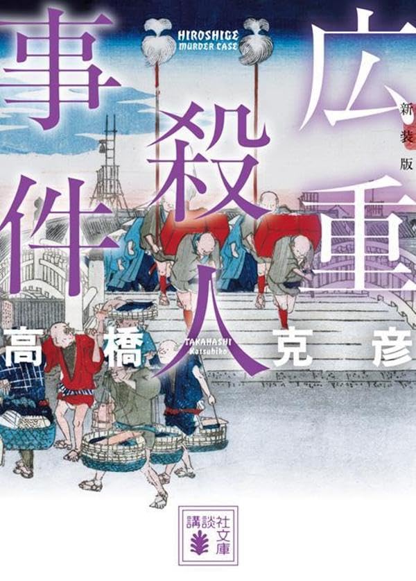 高橋克彦:広重殺人事件 新装版 (講談社文庫)