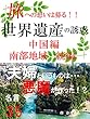 旅への想いは募る！！ 世界遺産の誘惑　中国編 南部地域 続編