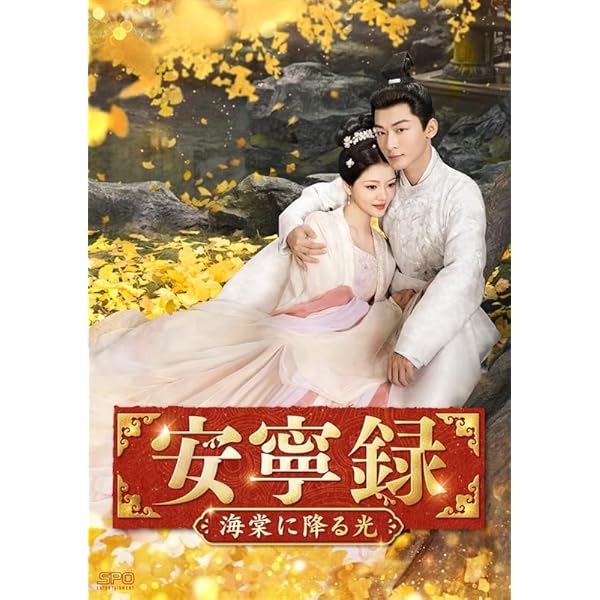 新品★ この結婚は社内秘で DVD-BOX2 チャン・ジャーニン 中国ドラマ Amazon.co.jp: この結婚は社内秘で DVD-BOX2（8枚組） [DVD