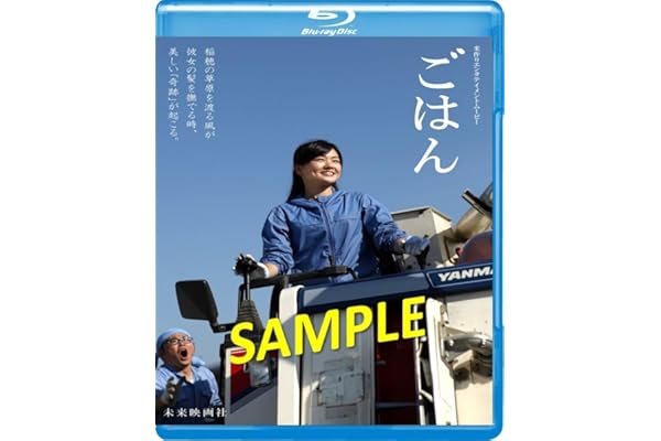 ごはん 【安田米300g付き/先着予約300名様限定】 [Blu-ray]
