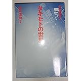 久住昌之滝本淳助 タキモトの世界