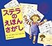 ステラのえほんさがし