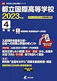 都立国際高等学校 2023年度 英語音声ダウンロード付き【過去問4+1年分】 (高校別 入試問題シリーズA80)
