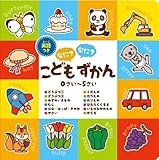 英語つき こどもなに？なに？ずかん　0さい～5さい
