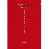 テクストの楽しみ 新装版 | ロラン・バルト, 鈴村和成 |本 | 通販 | Amazon