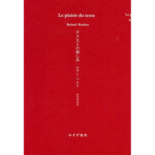 彼自身によるロラン・バルト【新装版】 | ロラン バルト, Barthes