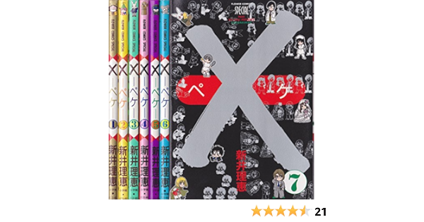 ペケ 全7巻完結 マーケットプレイスセット 新井理恵 本 通販 Amazon ペケ 全7巻完結 マーケットプレイスセット 新井理恵 本 通販 Amazon
