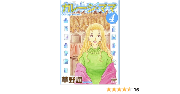ガレージ ママ 4 ガレージママ ぶんか社コミックス 草野誼 青年マンガ Kindleストア Amazon