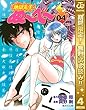 地獄先生ぬ～べ～【期間限定無料】 4 (ジャンプコミックスDIGITAL)