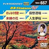 テイチクＤＶＤカラオケ　音多Ｓｔａｔｉｏｎ　Ｗ　６５７ [DVD]