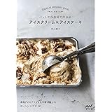 新版 バットや保存袋で作れる アイスクリーム&アイスケーキ
