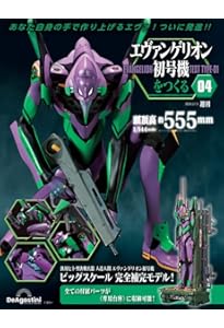 Amazon.co.jp: エヴァンゲリオン初号機をつくる 9号 [分冊百科