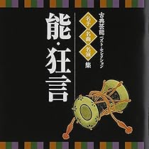 Amazon.co.jp: 能楽囃子名曲集: ミュージック