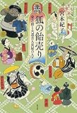 書評 狐の飴売り 栄之助と大道芸人長屋の人々 by こまち