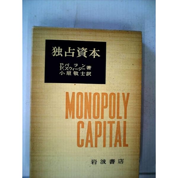 労働と独占資本: 20世紀における労働の衰退 | H.ブレイヴァマン, 富沢