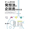 ゲーム作りの発想法と企画書の作り方