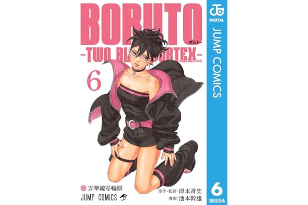 BORUTO-ボルト-　-TWO BLUE VORTEX- 6 (ジャンプコミックスDIGITAL)