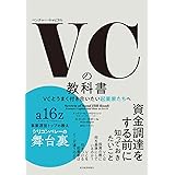 VCの教科書: VCとうまく付き合いたい起業家たちへ