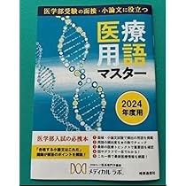 三重大学 医学部 医学科 面接 小論文 推薦 メディカルラボ 4回分 三重大学 医学部 医学科 面接 小論文 推薦 メディカルラボ 4回分