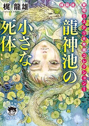 梶龍雄:梶龍雄 驚愕ミステリ大発掘コレクション1 龍神池の小さな死体 (徳間文庫)