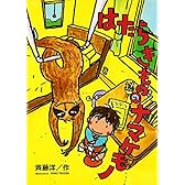 はたらきもののナマケモノ