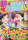 超 (スーパー)本当にあったマル生ここだけの話 2018年 05 月号 [雑誌]