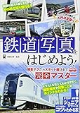 【新版あり】鉄道写真をはじめよう! 撮影テクからスポット選びまで完全マスター (コツがわかる本!ジュニアシリーズ)