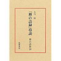 禅宗語録漢文の読み方 禅宗語録 入門読本 ―禅の物語で学ぶ漢文の基礎― | 小川隆 |本