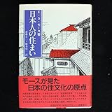 日本人の住まい