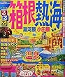るるぶ箱根 熱海 湯河原 小田原 (るるぶ情報版)