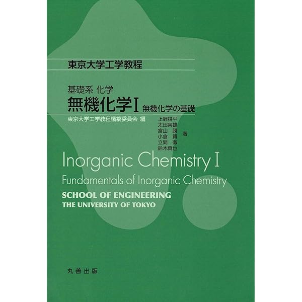 【中古】 金属錯体の化学 基礎と応用/培風館/今井弘 錯体化学 新版: 基礎と最新の展開 (KS化学専門書) | 基礎錯体