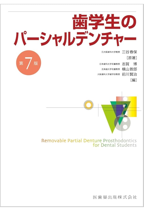 無歯顎補綴治療学 第4版 | 市川 哲雄, 大川 周治, 大久保 力廣, 水口