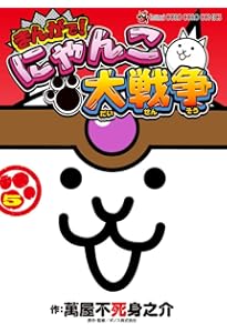 まんがで!にゃんこ大戦争 (7) (てんとう虫コミックススペシャル