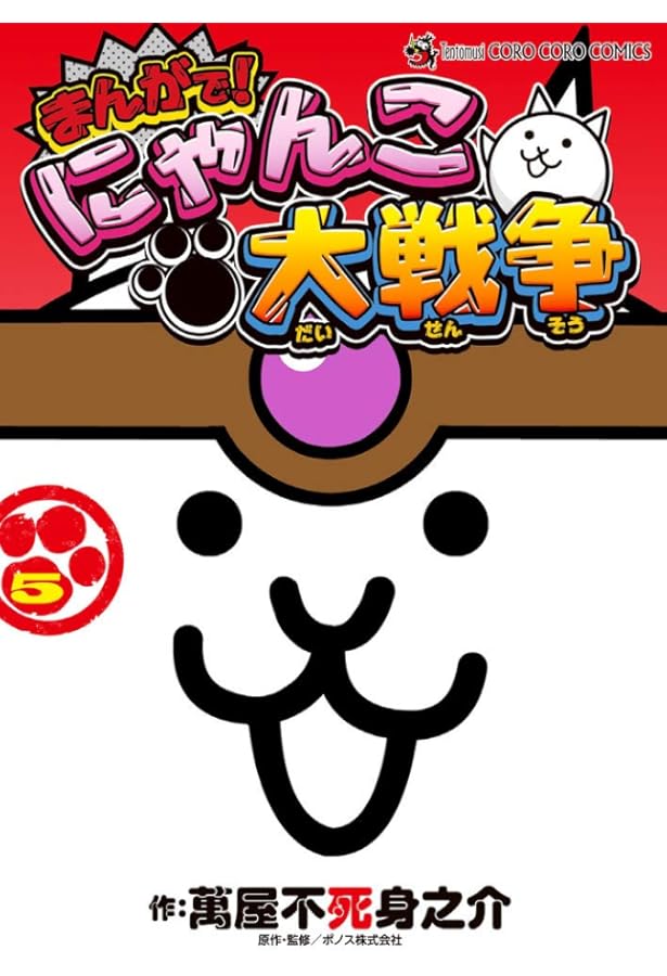 まんがで!にゃんこ大戦争 (7) (てんとう虫コミックススペシャル