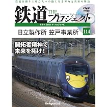 鉄道 ザ・プロジェクト 第115号(JR東日本 サロ213) [分冊百科] (DVD付