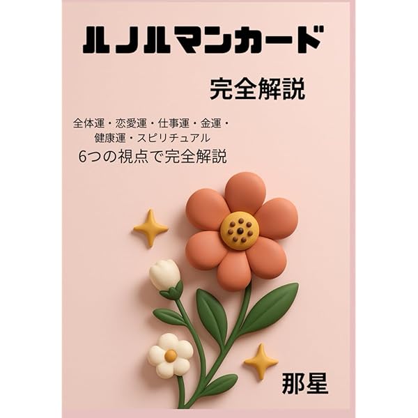 ルノルマンカード完全解説 | 那星 |本 | 通販 | Amazon