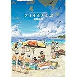 アオイホノオ (27) (ゲッサン少年サンデーコミックススペシャル)