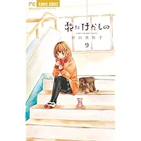 花にけだもの (9) (少コミフラワーコミックス)